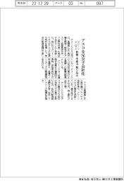 グリーンクロス、アスコを完全子会社化 技術・生産力取り込み