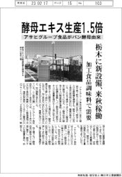 アサヒグループ食品、パン酵母由来の酵母エキス生産1・5倍 栃木に新設備、来秋稼働
