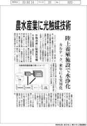 カルテック、農水産業に光触媒技術　陸上養殖施設で水浄化　作物倉庫に除菌脱臭機