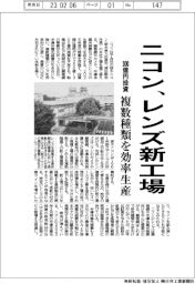 ニコン、レンズ新工場　300億円投資　複数種類を効率生産