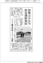 エアモビリティ、空飛ぶクルマの安全運航実証　ナビと離着陸場システム連携
