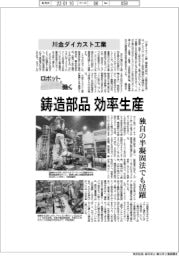 ロボットと働く／川金ダイカスト工業　鋳造部品を効率生産
