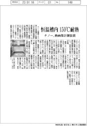 チノー、恒温槽内150℃耐熱の熱画像計測装置を投入