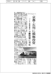 ワイエムシィ、京都・石川に積極投資　バイオ・核酸医薬品の分離精製対応