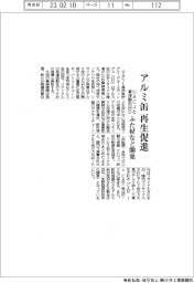 ＵＡＣＪと東洋製缶ＨＤ、アルミ缶再生推進　ふた材など開発