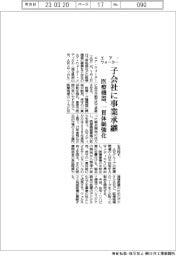 エア・ウォーター、子会社に医療機器事業を承継　一貫体制強化