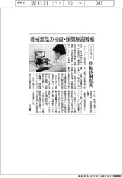 テルミック、機械部品の検査・保管施設稼働 供給体制拡充