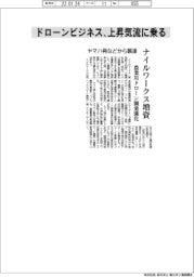 ナイルワークス増資、ヤマハ発などから調達 農業用ドローン開発強化