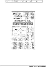 かずのしるべ　統計を読む／静岡県西部の中小の見通し　日本の景気、今年も厳しく