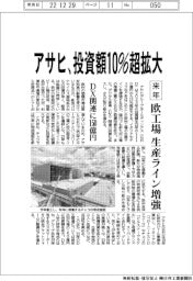 アサヒ、来年投資額１０％超拡大　欧工場の生産ライン増強