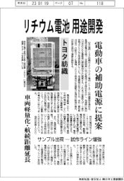 トヨタ紡織、リチウム電池用途開発 電動車の補助電源に提案