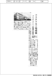 ブリヂストン、３５２億円投資でコスタリカ工場増強　乗用車など高級タイヤ