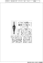 キャプテン、ＣＮＣを使い簡単バリ取り　ツールホルダー発売