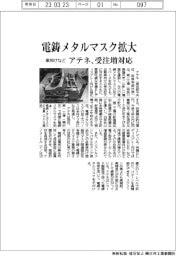 アテネ、電鋳メタルマスク事業拡大 車向けなど受注増対応