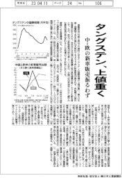 タングステン、上値重く　中・欧の新車販売振るわず