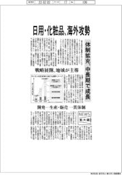 ニュース拡大鏡／日用・化粧品、海外攻勢