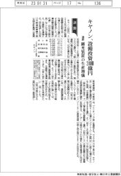 キヤノンの通期、設備投資2400億円 露光装置の生産増強