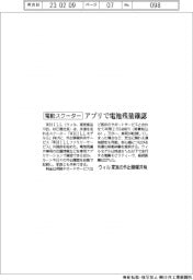 ウィル、電動スクーター　アプリで電池残量確認
