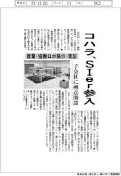 コハラ、ＳＩｅｒ事業参入　産業・協働ロボ展示・実証