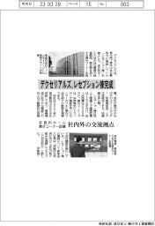 デクセリアルズ、レセプション棟完成 社内外の交流拠点