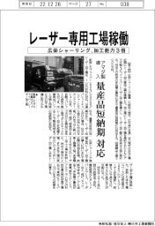 広栄シャーリング産業、レーザー加工専用工場稼働。加工能力３倍