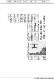 丸紅、空飛ぶクルマ有人飛行　大阪城公園で実証