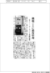 中部クリーン、クーラント希釈装置　機械ごとに濃度管理