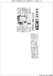 アスエネ、31億円調達　ＣＯ２可視化・削減クラウド開発・人材拡充