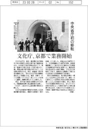文化庁、京都移転で業務開始　中央省庁初の移転