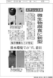 ステンレス材の微生物腐食に新型/海洋機構などが発見
