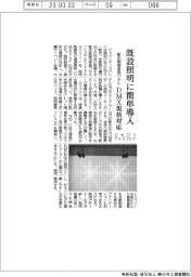 ジャパンディスプレイ、ＤＭＸ規格対応の配光制御液晶パネル　既設照明に簡単導入