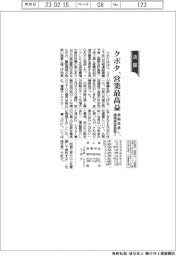 クボタ、通期見通し営業最高益　建機需要底堅く