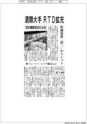 ニュース拡大鏡／酒税改正にらみ　酒類大手ＲＴＤ拡充