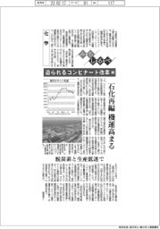 みちしるべ／化学　迫られるコンビナート改革（３）石化再編機運高まる