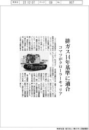 コマツ、新型クローラーキャリア　排ガス１４年基準適合