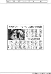 世界的ラリードライバー、母校で特別授業