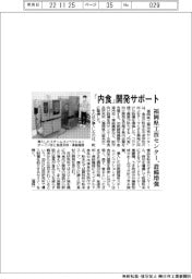 福岡県工業技術センター、「内食」開発サポート　設備を増強