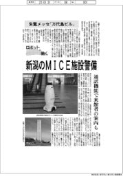 ロボットと働く／朱鷺メッセ「万代島ビル」　新潟のＭＩＣＥ施設警備