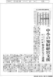 特許庁など、中小の知財経営支援で連携　ワンストップ窓口設置