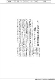 ビール大手４社１月販売、ビール９％増　業務用回復で４カ月ぶりプラス