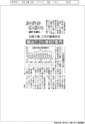 かずのしるべ/北陸3県、2月の貿易終始 輸出7.3%増497億円