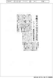 シャープ、車載カメラ完全子会社化　意思決定を迅速化