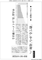 産業TREND／リユース拡大　「捨てる」から「売却」へ