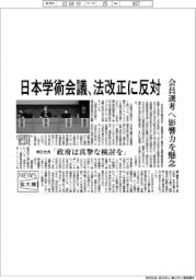 ニュース拡大鏡／日本学術会議、法改正に反対　会員選考へ影響力を懸念