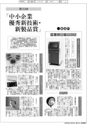 第３５回「中小企業優秀新技術・新製品賞」（１）一般部門