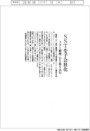 スター精密、ＳＳＴを子会社化　ＤＸ取り込む