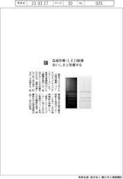 東芝ライフスタイル／急速冷凍・LED除菌 おいしさと栄養守る
