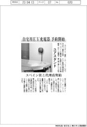 ユアスタンド、自宅用EV充電器 予約開始　スペイン社と代理店契約