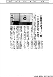 アイカムス・ラボ、液体測定法ＪＩＳ化　液滴画像処理、精度向上