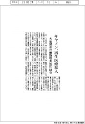 キヤノン、再生医療参入　大量製造の細胞培養装置を開発